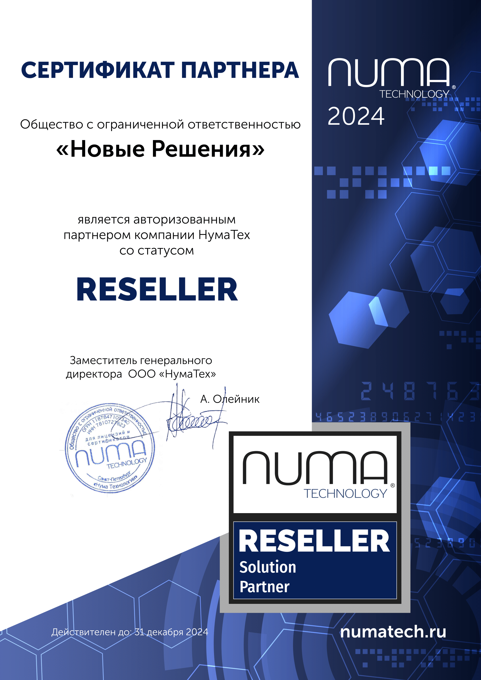 Сертификат НумаТех - Новые Решения 2024-1